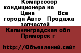 Компрессор кондиционера на Daewoo Nexia › Цена ­ 4 000 - Все города Авто » Продажа запчастей   . Калининградская обл.,Приморск г.